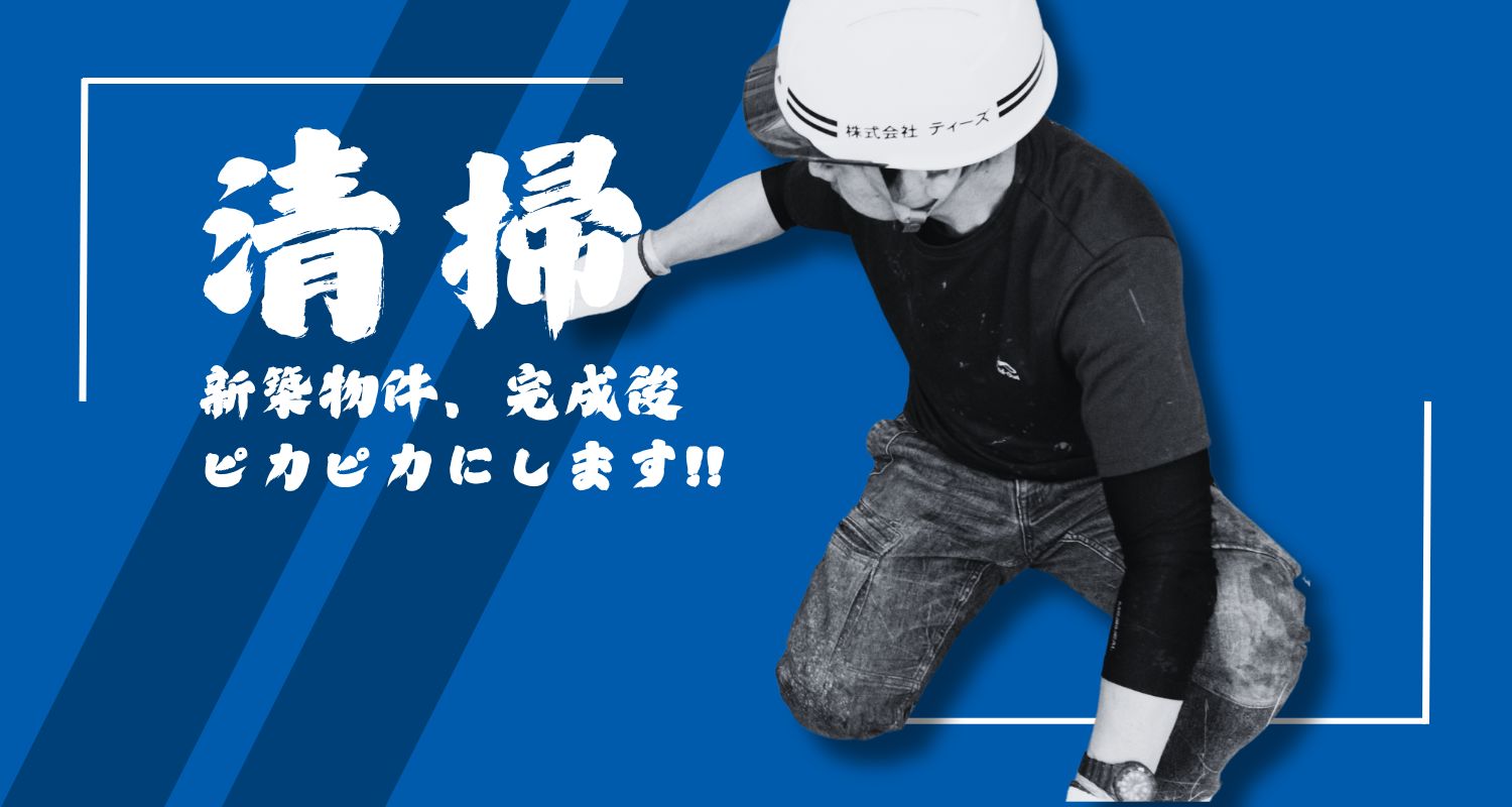 株式会社ティーズ | 防水、シロアリ点検、ハウスクリーニングなら「株式会社ティーズ」にお任せ！千葉県柏市の建築内装・防水工事業者です。